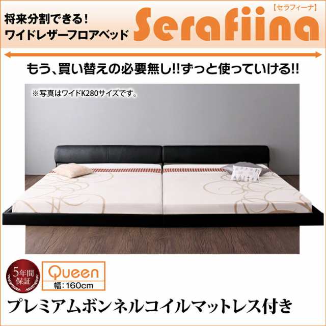 クイーンベッド マットレス付き ワイドレザー フロアベッド Serafiina セラフィーナ プレミアムボンネルコイルマットレス付き べッド ロ