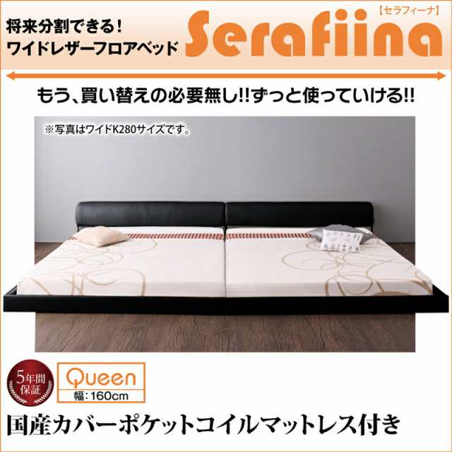 マットレス２枚 クイーンベッド マットレス付き ワイドレザー Serafiina セラフィーナ 国産カバーポケットコイルマットレス付き べッド