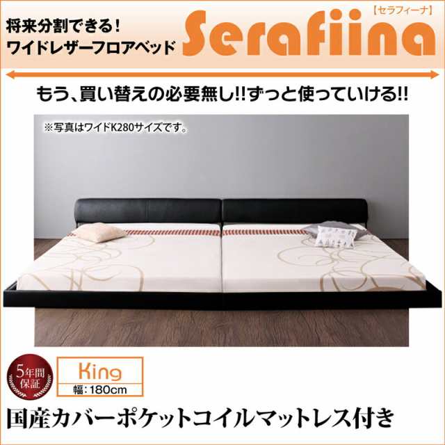 キングベッド マットレス付き ワイドレザー フロアベッド Serafiina セラフィーナ 国産カバーポケットコイルマットレス付き べッド ロー