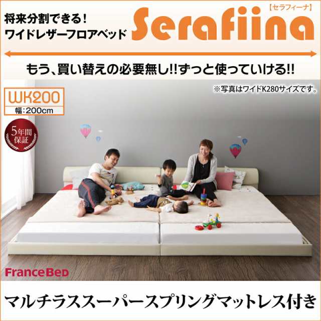 家族ベッド ファミリーベッド マットレス付き マットレス付き ワイドレザー フロアベッド Serafiina セラフィーナ マルチラススーパース