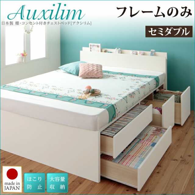 セミダブルベッド 日本製 棚付き コンセント付き チェストベッド Auxilium アクシリム フレームのみ 収納ベッド 宮付き セミダブルサイズ