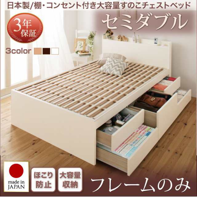 セミダブルベッド 日本製 棚付き コンセント付き 大容量すのこチェストベッド Salvato サルバト フレームのみ すのこベッド 収納付きベッド セミダブルサイズ 宮棚 大量収納 引出し付き 簡単組み立て 充電 頑丈 ヘッドボード 一人暮らし 子供部屋の通販は