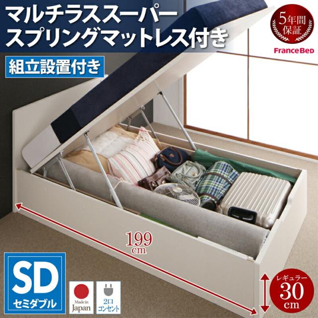 組立設置コンセント付き_フラットヘッドボード_跳ね上げベッドMulanteムランテ_レギュラー・セミダブル・マルチラススーパースプリング付き 組立設置日本製 収納付きベッド 大量収納 収納ベッド ベッド下収納 ベット 跳ね上げ収納ベッドの通販は