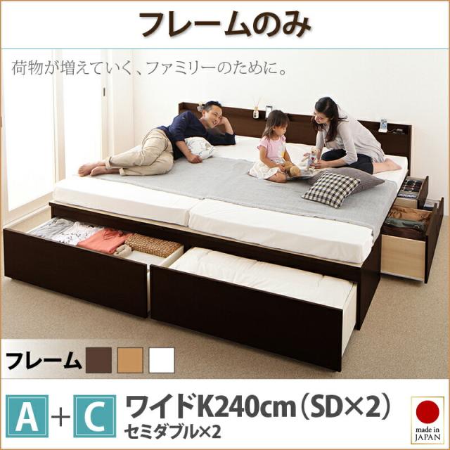 家族ベッド ファミリーベッド 大容量収納 チェストベッド TRACT トラクト ベッドフレームのみ Ａ+Ｃ ワイドK240 日本製 収納ベッド （セミダブル+セミダブル） ベット 収納付き 木製 ボックス構造 国産 引き出し付き 棚付き コンセント付きの通販は