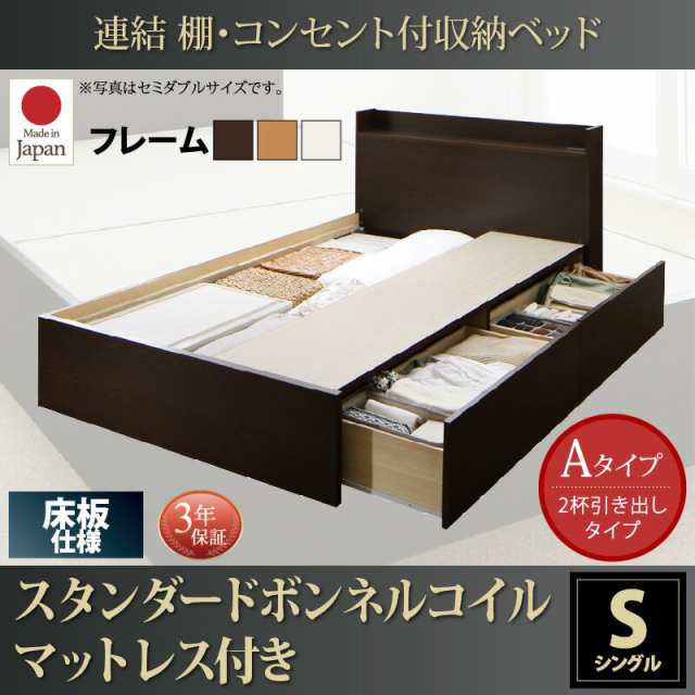 お客様組立 連結 棚付き コンセント付き 収納ベッド Ernesti エルネスティ スタンダードボンネルコイルマットレス付き Aタイプ シングル