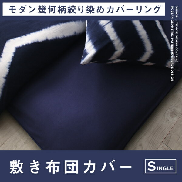 モダン幾何柄ハンドメイドデザイン絞り染めコットン100 カバーリング 敷き布団カバー シングルの通販はau Pay マーケット E バザール