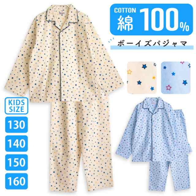 パジャマ キッズ 男の子 綿100％ 袖 冬向き 前開き ネル起毛 星柄 アイボリー ブルー 130 140 150 160 子供 キッズ ジュニア  ボーイズ かの通販はau PAY マーケット - パジャマ屋さん | au PAY マーケット－通販サイト