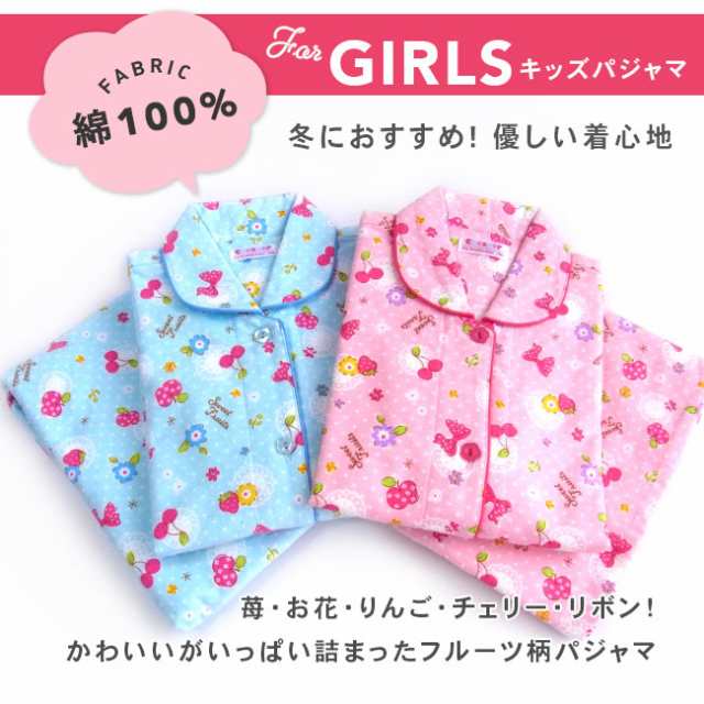 パジャマ 女の子 綿100％ 長袖 前開き 秋 冬 ふんわり柔らかな コットン ネル起毛 フルーツ柄 ピンク サックス 130 140 150 160  子供 キの通販はau PAY マーケット - パジャマ屋さん