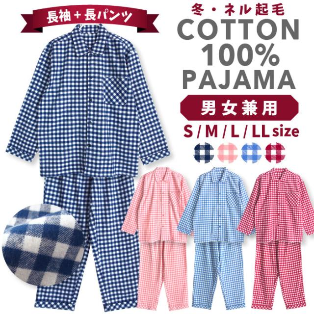 綿100 冬用 長袖 男女兼用パジャマ ふんわり柔らかなネル起毛 先染め ギンガムチェック柄 メンズ レディース おそろい Standardの通販はau Pay マーケット パジャマ屋さん
