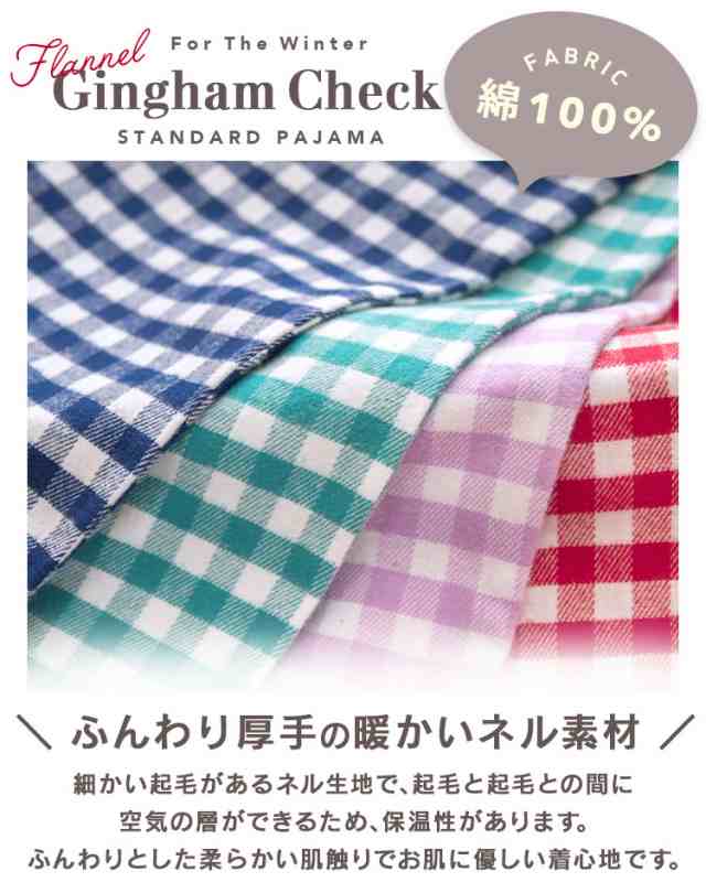 パジャマ レディース 綿100％ 長袖 冬向き 前開き 厚手のネル起毛 先染め ギンガムチェック柄 ネイビー グリーン レッド パープル M L  LL｜au PAY マーケット