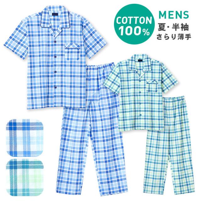 大きいサイズ綿100 半袖 メンズ パジャマ 春 夏 前開き プリントチェック柄 薄手のシャツ ブルー グリーン M L Ll おそろいの通販はau Pay マーケット パジャマ屋さん