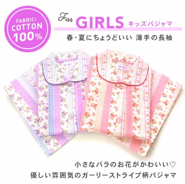 メール便２点で送料無料 綿100 春 夏 長袖 女の子 パジャマ ガーリーストライプ柄 さらりとした薄手 130 160cm おそろいの通販はau Pay マーケット パジャマ屋さん