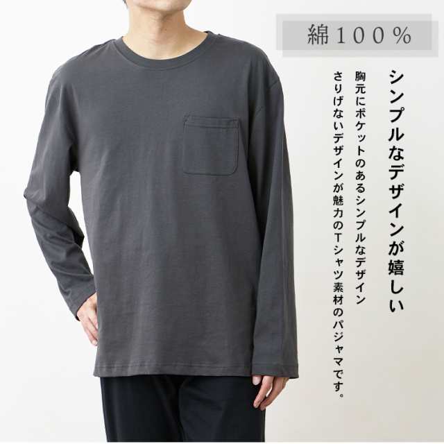 パジャマ メンズ 綿100％ 長袖 春 夏 柔らかく軽い薄手の快適Tシャツ 上下セット 胸ポケット ネイビー チャコール ダスティブルー グリー｜au  PAY マーケット