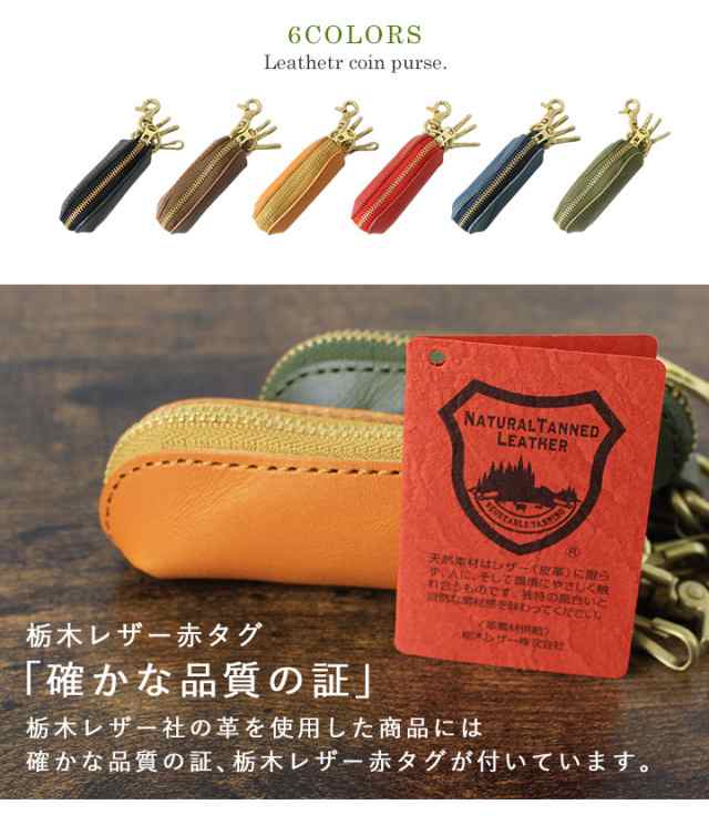 コインケース 小銭入れ 栃木レザー 財布 キーホルダー メンズ レディース 革 本革 レザー 小さい ミニ 軽い 軽量 コンパクト 日本製 ハンドメイド  キーフック ナスカン ファスナー 小物入れ ライターケース 上品 高級感 オシャレ シンプル プレゼント 【e158ar】の通販は ...