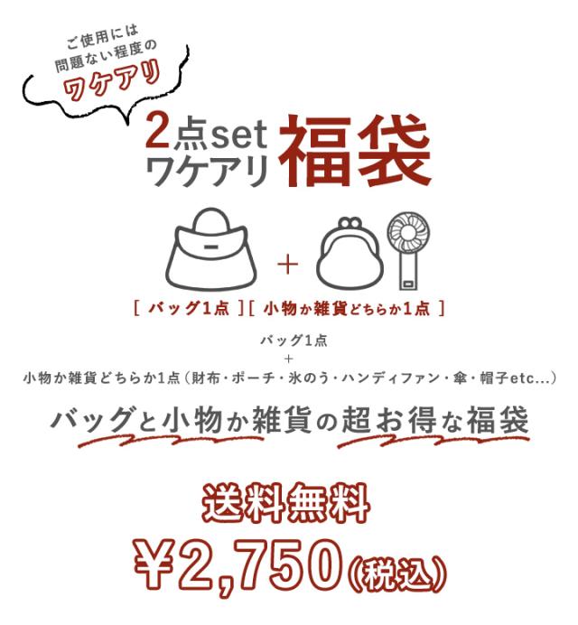 訳あり福袋 福袋 2026 レディース セール ハッピーバッグ ラッキー