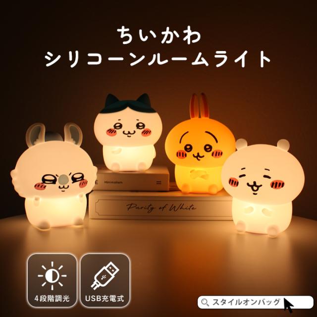 ちいかわ ルームライト ハチワレ うさぎ モモンガ シリコン かわいい