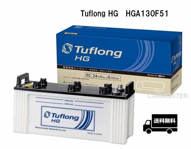 エナジーウィズ HGA130F51Tuflong HG 国産車用 バス・トラック・農業機械・建設機械・船舶・産業車・除雪機用バッテリー