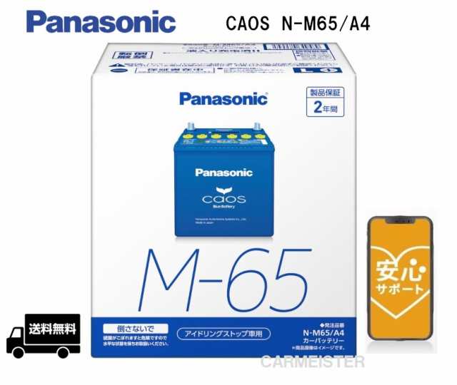 ブルーバッテリー安心サポート付き】Panasonic N-M65/A4 アイドリング