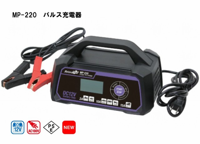 メルテックプラス パルス充電器 MP-220