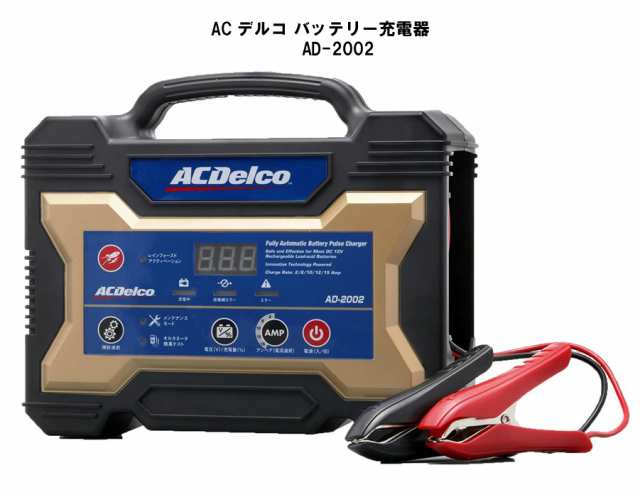 ACDelco 全自動バッテリー充電器 12V専用 AD-2002