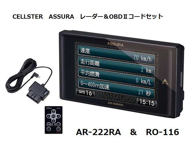 セット販売 セルスター レーダー 探知機 Ar 222ra Obdii 接続 アダプター Ro 116 Gセンサー搭載 3 2インチ 17バンドの通販はau Pay マーケット 株式会社カーマイスター