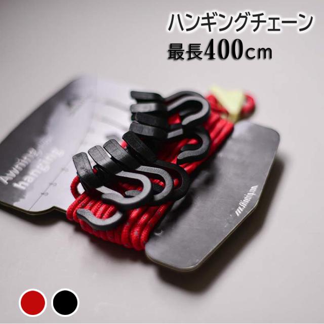 キャンプロープ ハンギングチェーン ハンギングロープ カラビナ デイジーチェーン ネビュラチェーン キャヤエイワーカーズ キャンプ アウの通販はau Pay マーケット Mobile Ui 21