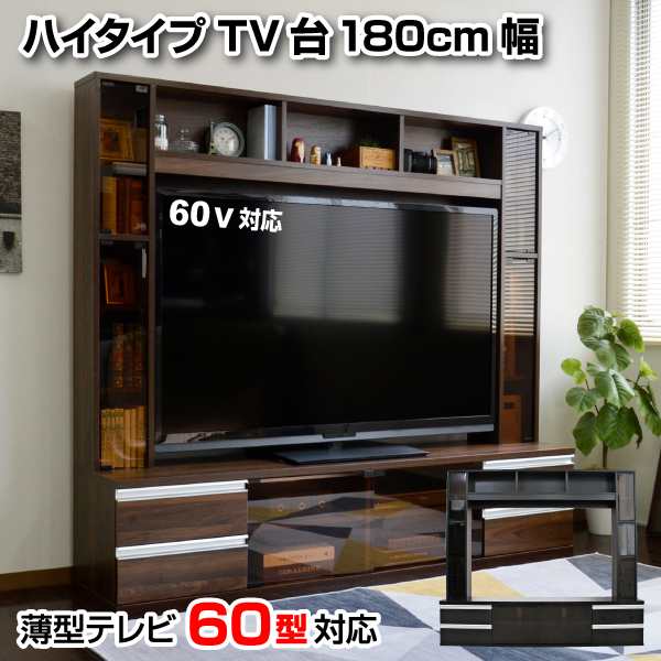 最新コレックション 【送料無料】テレビ台 ハイタイプ 180幅 60インチ 