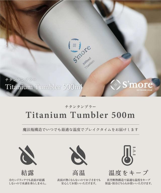【Smore /Titanium tumbler double500】 タンブラー チタン 500ml チタンタンブラー コップ チタンコップ ダブル チタン製 アウトドア おしゃれ キャンプ 二重構造 チタン食器 SMOrsUT001TD1a500 [ダブルウォール]_1