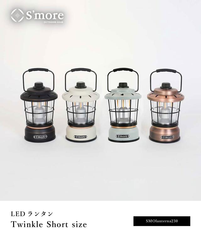 【Smore / Twinkle Short size 】 キャンプ ランタン スモア 充電式 led LEDランタン ライト 照明 キャンプ 充電式 調光機能 おしゃれ かわいい LEDライト アウトドア アンティーク レトロ クラシック インテリア 照明 5200mAh_1