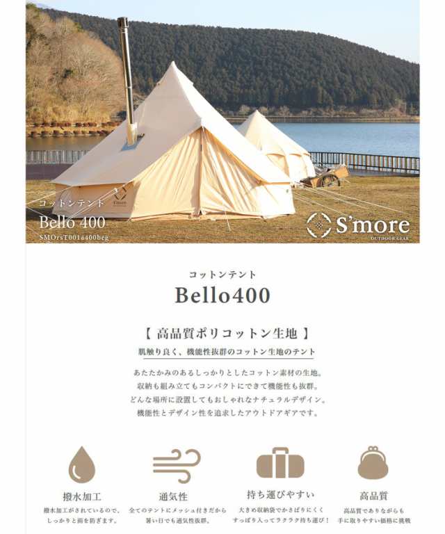 Smore Bello400】ベル型テント テント ベル型 スモア bello400 収納