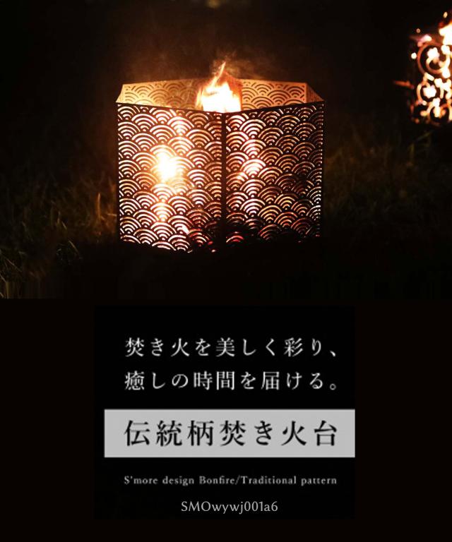 【Smore / 六面焚火台 網天板＆収納袋セット 】焚き火台 キャンプ スモア コンパクト 焚火台 たき火台 焚き火 たき火 アウトドア 暖房 BBQ バーベキュー 屋外 おしゃれ インテリアライト 伝統柄 和柄 【六面焚火台＆網天板＆収納袋の3点セット】_1