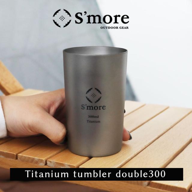 【Smore /Titanium tumbler double300】 タンブラー チタン 300ml チタンタンブラー コップ チタンコップ ダブル チタン製 アウトドア おしゃれ キャンプ 二重構造 チタン食器 SMOrsUT001TD2a300 [ダブルウォール]