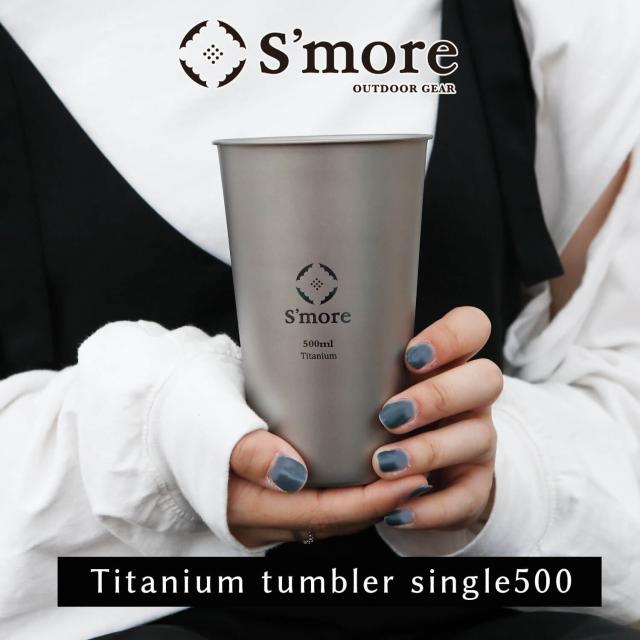 【Smore /Titanium tumbler single500】 タンブラー チタン 500ml チタンタンブラー コップ チタンコップ ダブル チタン製 アウトドア おしゃれ キャンプ チタン食器 SMOrsUT001TSa500 [シングルウォール]