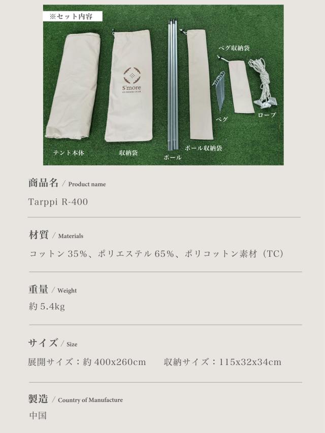 《 撥水加工ポリコットンタープテント/ 収納バッグ付き　》【S’more /Tarppi R-400】 タープテント タープ テント 収納バッグ付き ポリコットン キャンプ おしゃれ 撥水加工 UVカット アウトドア  日よけ バーベキュー 通気性 吸湿性 収納ケース 【撥水 難燃 UPF50+ 抗菌】
