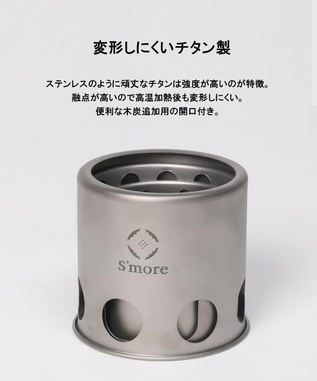 《 チタン製たき火台/ キャンプ アウトドア　》【S’more /Titanium Chimni】 キャンプ ストーブ コンロ 焚火台 たき火 ソロキャンプ カマド 調理器具 アウトドア おしゃれ チムニー たき火台 コンパクト 木炭追加用開口