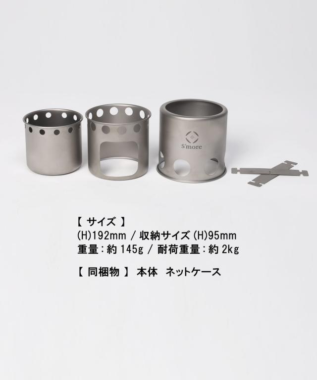 《 チタン製たき火台/ キャンプ アウトドア　》【S’more /Titanium Chimni】 キャンプ ストーブ コンロ 焚火台 たき火 ソロキャンプ カマド 調理器具 アウトドア おしゃれ チムニー たき火台 コンパクト 木炭追加用開口