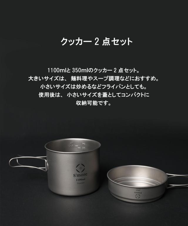 《 チタンクッカー2点セット Mサイズ/ シングルウォール　》【S’more /Titanium Cooker Set M】 キャンプ クッカー セット チタン クッカー 2点セット 調理器具 チタンマグ 350ml 1100ml シングル アウトドア チタン食器 直火 折り畳みハンドル [シングルウォール]