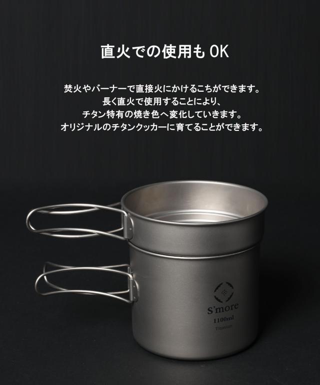 《 チタンクッカー2点セット Mサイズ/ シングルウォール　》【S’more /Titanium Cooker Set M】 キャンプ クッカー セット チタン クッカー 2点セット 調理器具 チタンマグ 350ml 1100ml シングル アウトドア チタン食器 直火 折り畳みハンドル [シングルウォール]