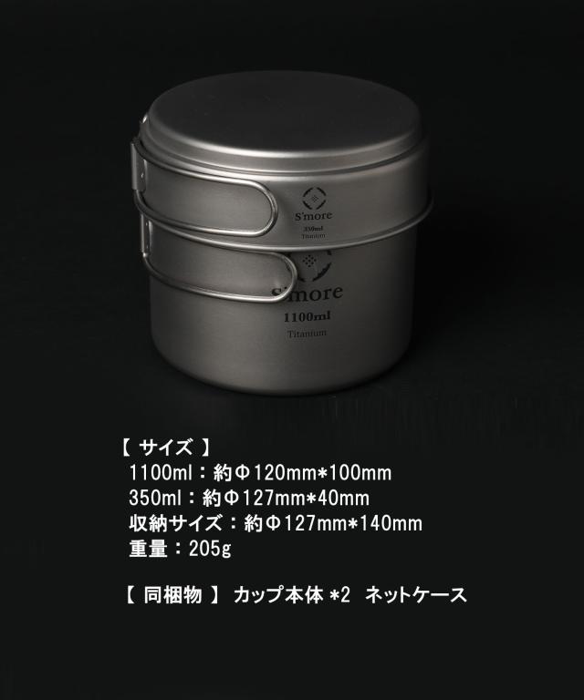 《 チタンクッカー2点セット Mサイズ/ シングルウォール　》【S’more /Titanium Cooker Set M】 キャンプ クッカー セット チタン クッカー 2点セット 調理器具 チタンマグ 350ml 1100ml シングル アウトドア チタン食器 直火 折り畳みハンドル [シングルウォール]