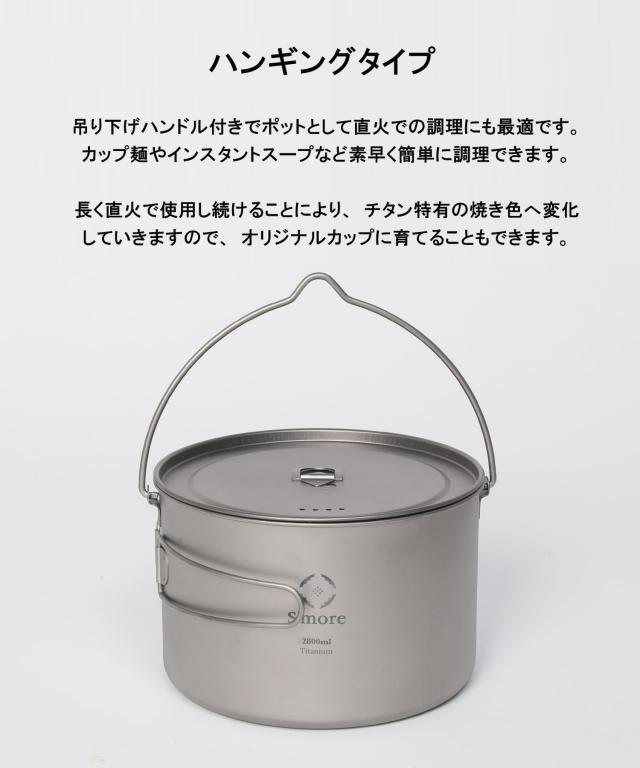 《 チタンハンギングポット 2800ml/ シングルウォール　》【S’more /Titanium Hanging Pot 2800ml】 キャンプ ポット チタン クッカー 調理器具 チタンマグ 2800 蓋 蓋つき 湯切り シングル アウトドア チタン食器 直火 折り畳みハンドル [シングルウォール]