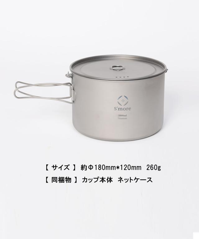 《 チタンハンギングポット 2800ml/ シングルウォール　》【S’more /Titanium Hanging Pot 2800ml】 キャンプ ポット チタン クッカー 調理器具 チタンマグ 2800 蓋 蓋つき 湯切り シングル アウトドア チタン食器 直火 折り畳みハンドル [シングルウォール]