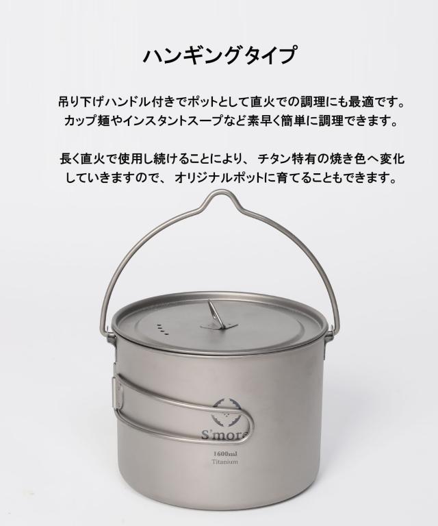 《 チタンハンギングポット 1600ml/ シングルウォール　》【S’more /Titanium Hanging Pot 1600ml】 キャンプ ポット チタン クッカー 調理器具 チタンマグ 1600 蓋 蓋つき 湯切り シングル アウトドア チタン食器 直火 折り畳みハンドル [シングルウォール]