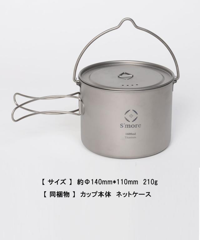 《 チタンハンギングポット 1600ml/ シングルウォール　》【S’more /Titanium Hanging Pot 1600ml】 キャンプ ポット チタン クッカー 調理器具 チタンマグ 1600 蓋 蓋つき 湯切り シングル アウトドア チタン食器 直火 折り畳みハンドル [シングルウォール]