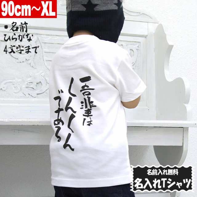 名入れtシャツ 名前入れ Tシャツ ひらがな4文字印刷 名入れ 吾輩は である 90cm Xl ホワイト ユナイテッドアスレ5 6oz使用 1print 01の通販はau Pay マーケット Monster Kids Store