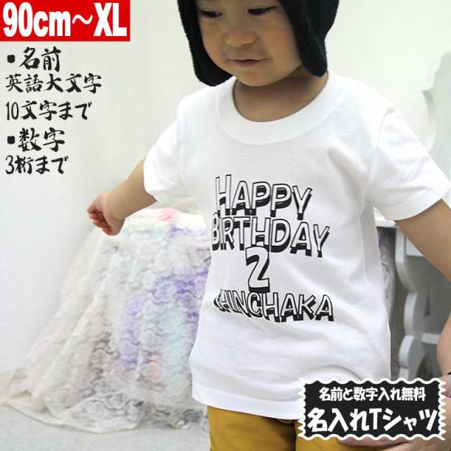 名入れ Tシャツ 誕生日 名前入れtシャツ ハッピーバースデイ 90cm Xl ホワイト ユナイテッドアスレ5 6oz使用 1print 013 Name 4の通販はau Pay マーケット Monster Kids Store