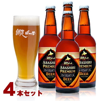 送料無料 網走ビール 北海道 プレミアムビール4本セット 地ビール のしok 沖縄 離島不可 ギフト お歳暮 御歳暮の通販はau Pay マーケット わが街とくさんネット