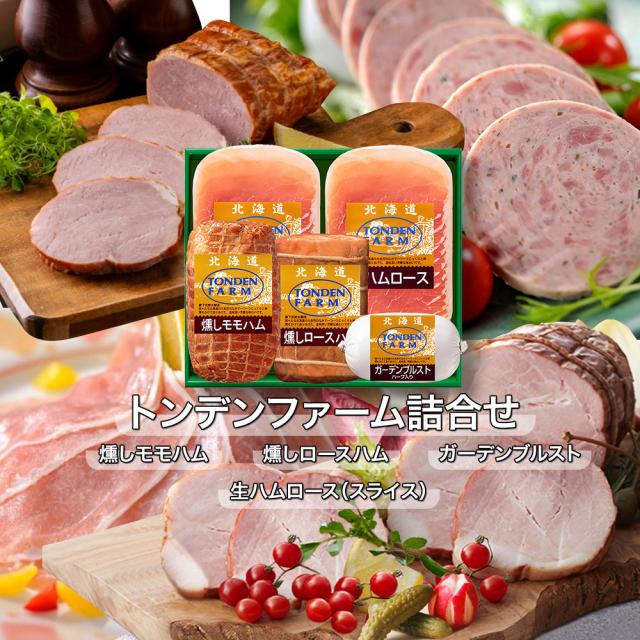 トンデンファーム詰合せ 2012066 TH-80S ハム ソーセージ ハムギフト 送料無料 【二重包装不可】【お届け不可地域：沖縄・離島】 お取り寄せ 通販 お土産 お祝い プレゼント ギフトお中元 おすすめ