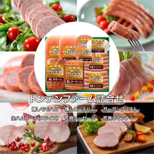 トンデンファーム詰合せ 2012067 TH-100S ハム ソーセージ ハムギフト 送料無料 【二重包装不可】【お届け不可地域：沖縄・離島】 お取り寄せ 通販 お土産 お祝い プレゼント ギフト おすすめ