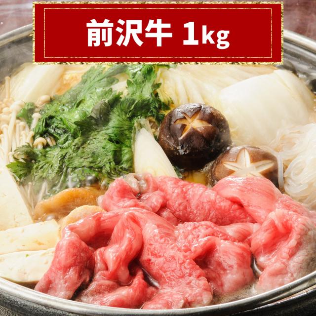 送料無料 前沢牛切り落とし 1kg / すき焼き しゃぶしゃぶ 小分け 牛肉 岩手県 お取り寄せ 通販 お土産 お祝い プレゼント ギフト ホワイトデー おすすめの通販は