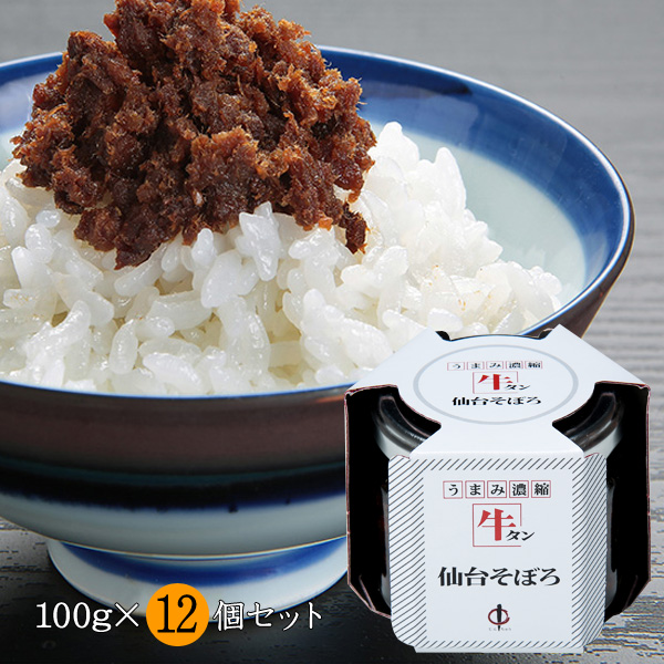 送料無料 宮城県 牛タン仙台そぼろ詰合せ 12個セット ご飯のお供 ギフト